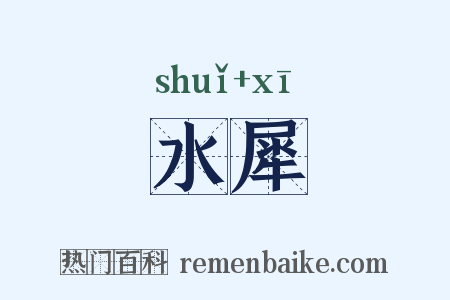 水犀是什么意思的图片